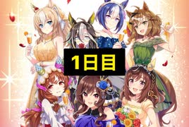 【ウマ娘】3.5周年サポート無料10連1日目+おまけ［3.5rd anniversary］