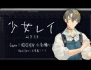 【水奈瀬リト】少女レイ【歌うVOICEPEAKカバー】