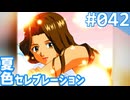 【実況】#042:夏色セレブレーション 初見実況プレイ 3rd season【高瀬絵里奈編A√】