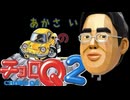 あかさいきしのwebラジオ～その203～