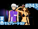 【実況】#043:夏色セレブレーション 初見実況プレイ 3rd season【高瀬絵里奈編A√】