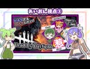 【DbD】動画勢でもコラボしたい！あいおん視点③-初心者が逝く！# 15-【VOICEVOX】