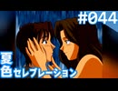 【実況】#044:夏色セレブレーション 初見実況プレイ 3rd season【高瀬絵里奈編B√】