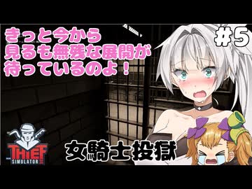 【第５夜】クロワちゃんが泥棒になるようです【Thief Simulator2】