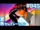 【実況】#045:夏色セレブレーション 初見実況プレイ 3rd season【小早川雫香】