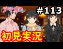 【初見】性癖をこじ開けられるアマガミ実況 #113