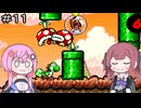 【CeVIO実況】フィーちゃん的ヨッシーアイランド＃１１【ボイスロイド実況】