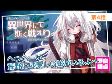 【シノビガミ】日本人と挑む「異世界にて斯く戦えりRe」04