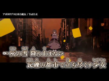 【ニコカラ】アポカリプスに咲う魔女 / TaKU.K ｛ off vocal ｝