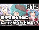 PART12 響子を救うためにレミリアが立ち上がる！！【響子の為に鐘は鳴る】VOICEROID実況(ボイスロイド実況) 東方Project 二次創作ゲーム