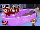 犯罪現場清掃シミュレーター。【Crime Scene Cleaner】＃6
