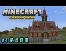 【Minecraft】第4話「拠点建築」【ゆっくり実況】