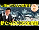 破損した太陽光パネルの危険性□□□新たな2035年問題□ 神谷宗幣 【赤坂ニュース 146】令和6年7月30日 参政党