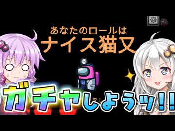 【Among us】【ふにんがす】紲星あかり、ガチャする#188【VOICEROID実況】