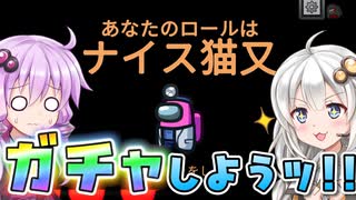 【Among us】【ふにんがす】紲星あかり、ガチャする#188【VOICEROID実況】