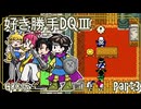 【実況】DQⅢを好きにやらせてもらう！　part3