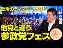 政治のディズニーランド□他の政党とは違う参政党の政治資金パーティー□✨ 神谷宗幣 【赤坂ニュース 147】令和6年7月31日 参政党