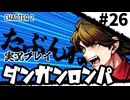 【実況プレイ】超高校級のXXXが入学します #26【PSP版ダンガンロンパ】