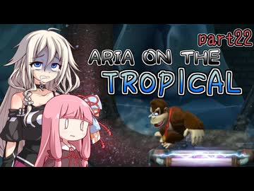 【ドンキーコングトロピカルフリーズ】ARIA ON THE TROPICAL Part22【CeVIO AI &amp; A.I.VOICE実況プレイ】