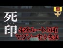 【女性実況】 刻まれた死へのカウントダウン 【 死印 】 Part25