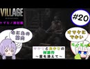 【結月ゆかりと紲星あかりの村旅行～菌を添えて～】#20 『BIOHAZARD VILLAGE Z Version』