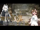 【ELDENRING】焼け落ち影の地 #3【VOICEROID実況】