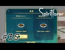 魂を導く船旅#35【Spiritfarer】