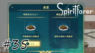 魂を導く船旅#35【Spiritfarer】