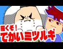 でかくてつよい編。【バーチャルいいゲーマー佳作選】