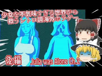 【日本語字幕付】少女を不気味すぎる世界から救うレトロ調海外ホラゲー♯後編【Julia was Alone Ch.2】【ゆっくり実況】【ホラーゲーム】