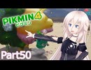 【ピクミン4】新人レスキュー隊員のIApart50【CeVIO AI実況】