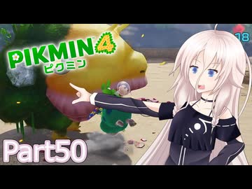 【ピクミン4】新人レスキュー隊員のIApart50【CeVIO AI実況】