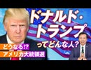 トランプ元大統領とは？今更聞けない彼の人物像に迫る！及川幸久【赤坂ニュース150】参政党 ※未公開シーン
