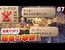 【サガフロ2】選択肢でコーデリアを選ぶと…やってみました。潜入！アレクセイ一味【初見実況】#7