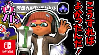 【悲報】仲間のカニタンクをつぎつぎ破壊される光景を目撃したイカちゃん…闇堕ちしてしまう。（イベントマッチ『快走カニタンクバトル』）【スプラトゥーン3 対戦編】