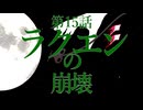 15話「ラクエンの崩壊」それはささら(幼)の幻想奇聞ささら＆ゆっくり茶番劇・幻想入り物語