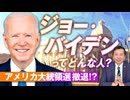 バイデン大統領の人物像とは？米大統領選撤退は予測されていた！及川幸久【赤坂ニュース151】（本編）※未公開シーン