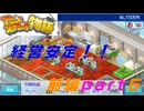 【実況】最近の経営黒字！！【アニメスタジオ物語】【前編part６】