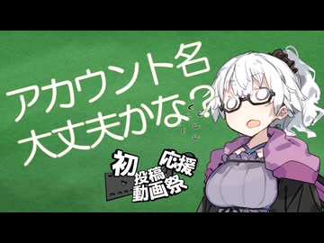 【初投稿動画応援】アカウント名大丈夫かな？【あぶない】