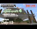【しじみくらふとハードコア4】植林場作り・其の拾。【13日目】
