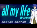 【KAITO】ａｌｌ ｍｙ ｌｉｆｅ【カバー曲】