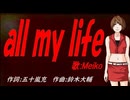 【MEIKO】ａｌｌ ｍｙ ｌｉｆｅ【カバー曲】