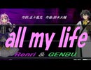 【GENBU&Renri】ａｌｌ ｍｙ ｌｉｆｅ【カバー曲】