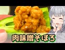 【小春六花】旨味の塊 肉味噌そぼろ【VOICEROIDキッチン】