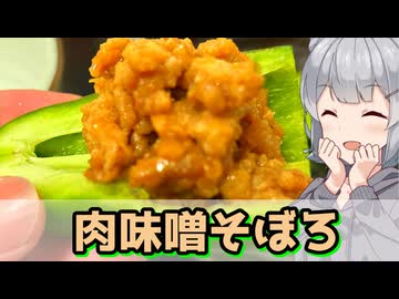 【小春六花】旨味の塊 肉味噌そぼろ【VOICEROIDキッチン】