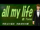 【TONIO】ａｌｌ ｍｙ ｌｉｆｅ【カバー曲】