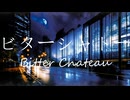 ［オリジナル］ビターシャトー/Bitter Chateau - 可不