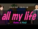 【Reiko＆Reiji】ａｌｌ ｍｙ ｌｉｆｅ【カバー曲】