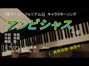 【ざっくり弾いてみた】アンビシャス！(Sound! Euphonium3) 【響け！ユーフォニアム３キャラクターソング】