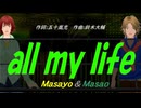 【Masayo＆Masao】ａｌｌ ｍｙ ｌｉｆｅ【カバー曲】